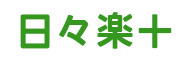 日々楽＋